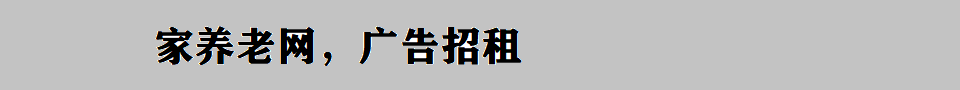 家养老网顶部广告位