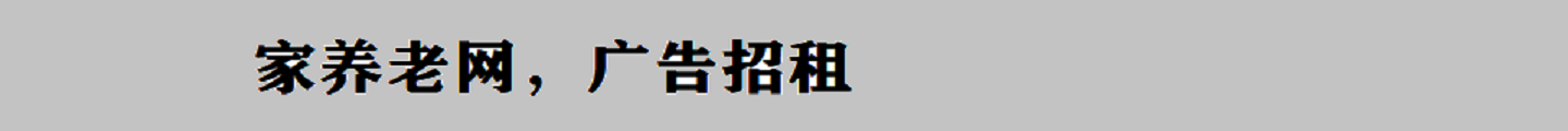 家养老网底部广告位